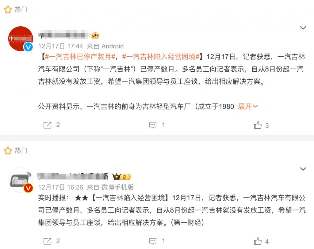 一汽吉林汽车公司被曝停产数月，员工8月起未发工资