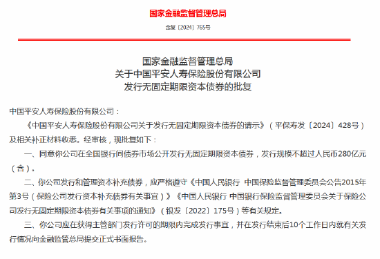 平安人寿获批发行无固定期限资本债券 规模不超过280亿